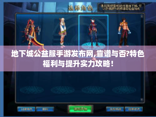 地下城公益服手游发布网,靠谱与否?特色福利与提升实力攻略! 地下城公益服手游发布网,靠谱与否?特色福利与提升实力攻略!