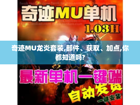 奇迹MU龙炎套装,部件、获取、加点,你都知道吗? 奇迹MU龙炎套装,部件、获取、加点,你都知道吗?