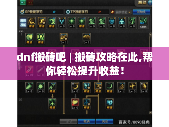 dnf搬砖吧 | 搬砖攻略在此,帮你轻松提升收益! dnf搬砖吧 | 搬砖攻略在此,帮你轻松提升收益!