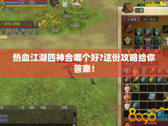 热血江湖四神合哪个好?这份攻略给你答案! 热血江湖四神合哪个好?这份攻略给你答案!