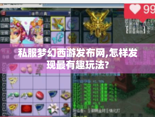 私服梦幻西游发布网,怎样发现最有趣玩法? 私服梦幻西游发布网,怎样发现最有趣玩法?