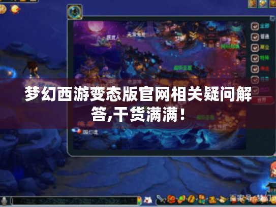 梦幻西游变态版官网相关疑问解答,干货满满! 梦幻西游变态版官网相关疑问解答,干货满满!