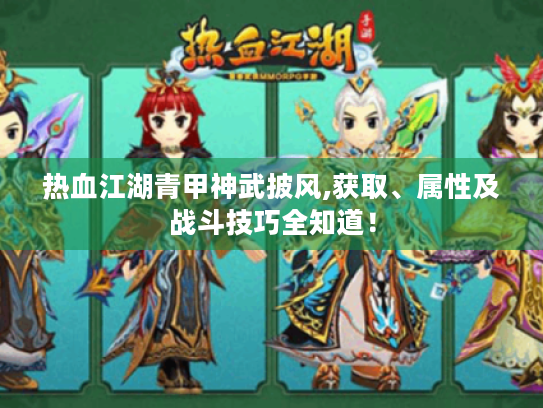 热血江湖青甲神武披风,获取、属性及战斗技巧全知道！