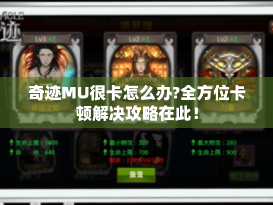 奇迹MU很卡怎么办?全方位卡顿解决攻略在此! 奇迹MU很卡怎么办?全方位卡顿解决攻略在此!