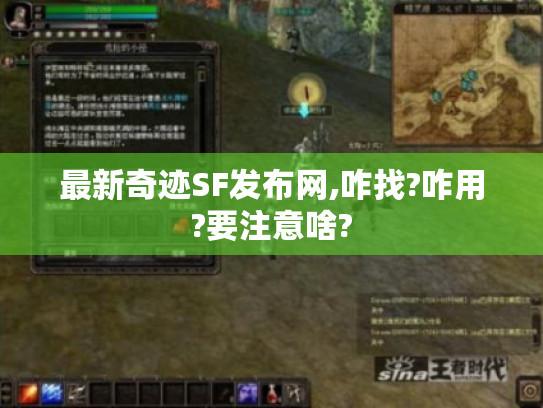 最新奇迹SF发布网,咋找?咋用?要注意啥? 最新奇迹SF发布网,咋找?咋用?要注意啥?