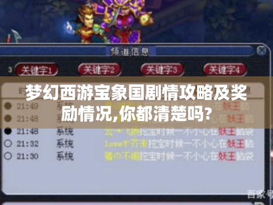 梦幻西游宝象国剧情攻略及奖励情况,你都清楚吗? 梦幻西游宝象国剧情攻略及奖励情况,你都清楚吗?