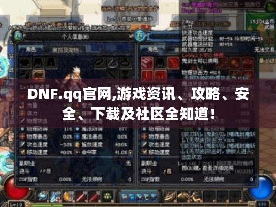 DNF.qq官网,游戏资讯、攻略、安全、下载及社区全知道！