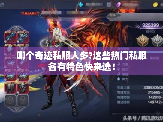 哪个奇迹私服人多?这些热门私服各有特色快来选! 哪个奇迹私服人多?这些热门私服各有特色快来选!