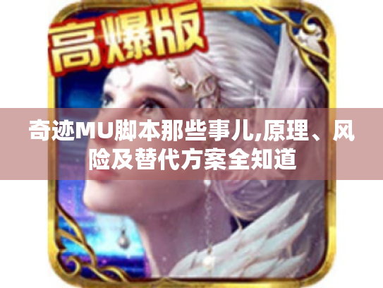 奇迹MU脚本那些事儿,原理、风险及替代方案全知道 奇迹MU脚本那些事儿,原理、风险及替代方案全知道