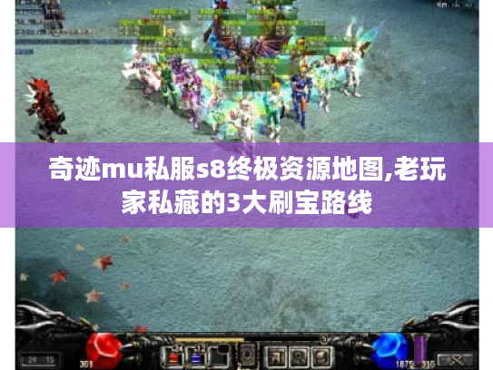 奇迹mu私服s8终极资源地图,老玩家私藏的3大刷宝路线