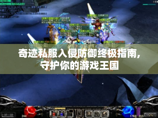 奇迹私服入侵防御终极指南,守护你的游戏王国 奇迹私服入侵防御终极指南,守护你的游戏王国