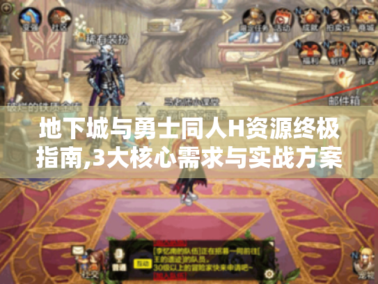 地下城与勇士同人H资源终极指南,3大核心需求与实战方案 地下城与勇士同人H资源终极指南,3大核心需求与实战方案