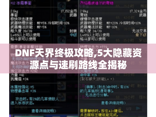DNF天界终极攻略,5大隐藏资源点与速刷路线全揭秘