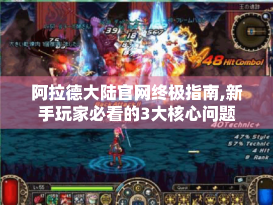 阿拉德大陆官网终极指南,新手玩家必看的3大核心问题 阿拉德大陆官网终极指南,新手玩家必看的3大核心问题
