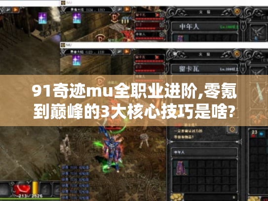 91奇迹mu全职业进阶,零氪到巅峰的3大核心技巧是啥? 91奇迹mu全职业进阶,零氪到巅峰的3大核心技巧是啥?