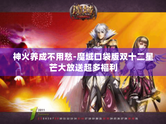 神火养成不用愁-魔域口袋版双十二星芒大放送超多福利 神火养成不用愁-魔域口袋版双十二星芒大放送超多福利