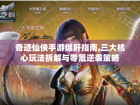 奇迹仙侠手游爆肝指南,三大核心玩法拆解与零氪逆袭策略 奇迹仙侠手游爆肝指南,三大核心玩法拆解与零氪逆袭策略