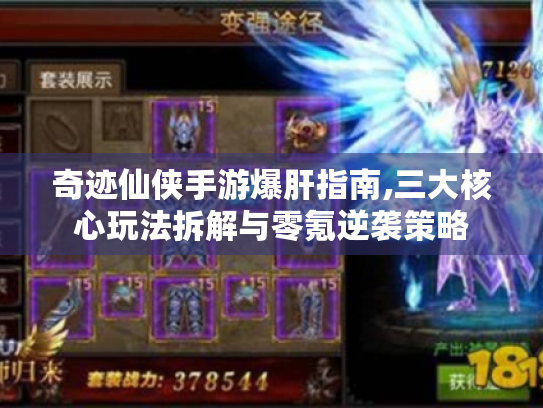 奇迹仙侠手游爆肝指南,三大核心玩法拆解与零氪逆袭策略 奇迹仙侠手游爆肝指南,三大核心玩法拆解与零氪逆袭策略