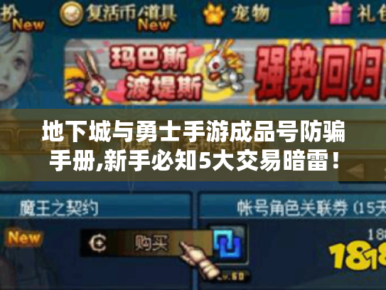 地下城与勇士手游成品号防骗手册,新手必知5大交易暗雷! 地下城与勇士手游成品号防骗手册,新手必知5大交易暗雷!
