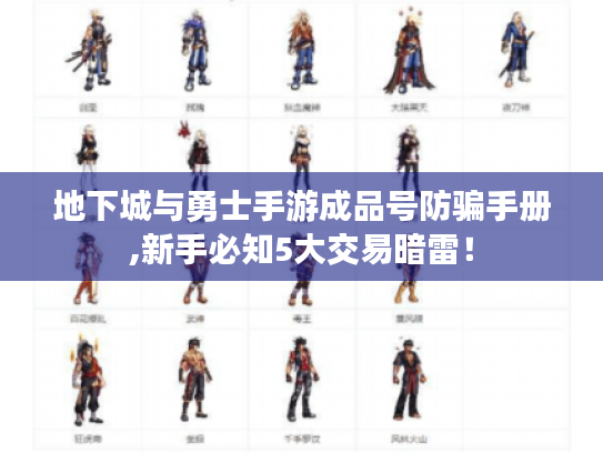 地下城与勇士手游成品号防骗手册,新手必知5大交易暗雷! 地下城与勇士手游成品号防骗手册,新手必知5大交易暗雷!