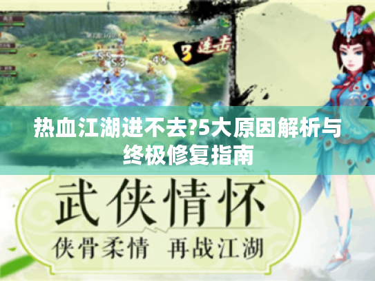 热血江湖进不去?5大原因解析与终极修复指南 热血江湖进不去?5大原因解析与终极修复指南