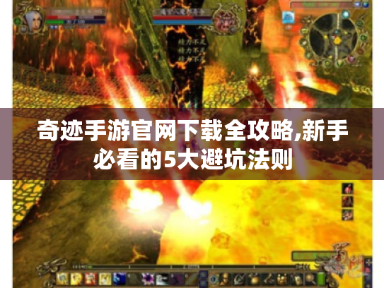 奇迹手游官网下载全攻略,新手必看的5大避坑法则 奇迹手游官网下载全攻略,新手必看的5大避坑法则