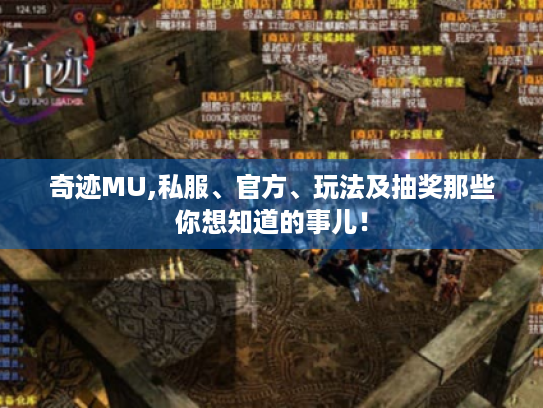 奇迹MU,私服、官方、玩法及抽奖那些你想知道的事儿! 奇迹MU,私服、官方、玩法及抽奖那些你想知道的事儿!