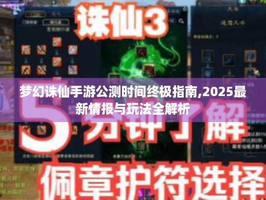 梦幻诛仙手游公测时间终极指南,2025最新情报与玩法全解析 梦幻诛仙手游公测时间终极指南,2025最新情报与玩法全解析