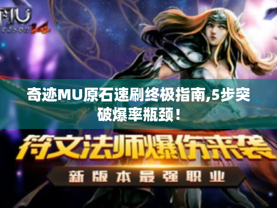 奇迹MU原石速刷终极指南,5步突破爆率瓶颈！