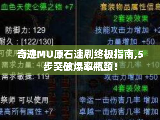 奇迹MU原石速刷终极指南,5步突破爆率瓶颈！