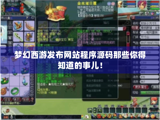 梦幻西游发布网站程序源码那些你得知道的事儿! 梦幻西游发布网站程序源码那些你得知道的事儿!