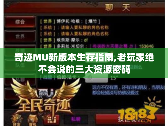 奇迹MU新版本生存指南,老玩家绝不会说的三大资源密码 奇迹MU新版本生存指南,老玩家绝不会说的三大资源密码