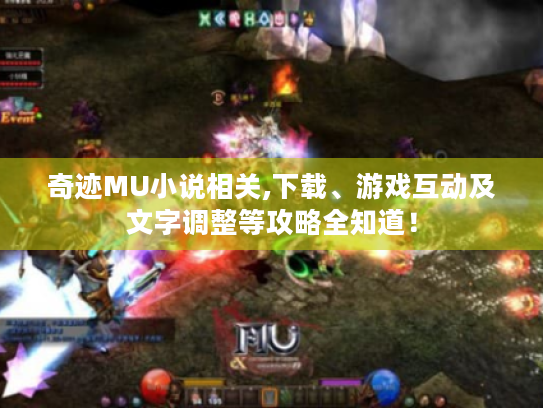 奇迹MU小说相关,下载、游戏互动及文字调整等攻略全知道! 奇迹MU小说相关,下载、游戏互动及文字调整等攻略全知道!