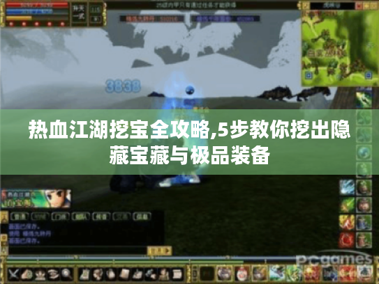 热血江湖挖宝全攻略,5步教你挖出隐藏宝藏与极品装备 热血江湖挖宝全攻略,5步教你挖出隐藏宝藏与极品装备