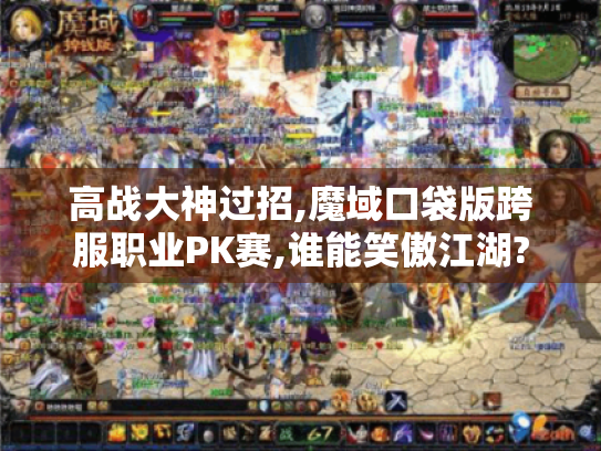 高战大神过招,魔域口袋版跨服职业PK赛,谁能笑傲江湖? 高战大神过招,魔域口袋版跨服职业PK赛,谁能笑傲江湖?