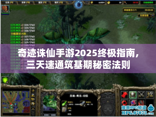 奇迹诛仙手游2025终极指南,三天速通筑基期秘密法则