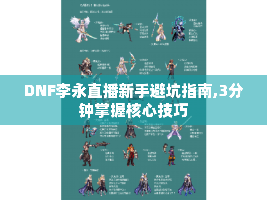 DNF李永直播新手避坑指南,3分钟掌握核心技巧
