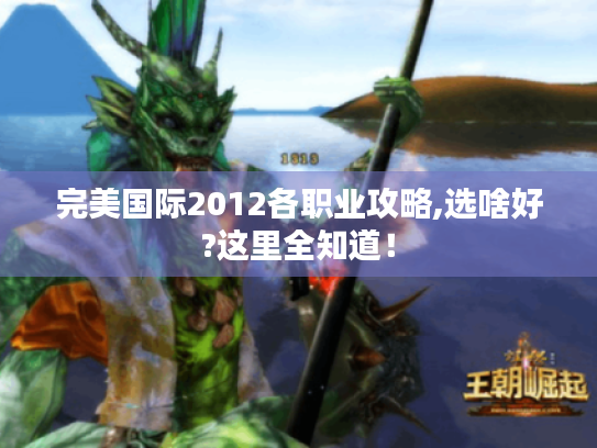 完美国际2012各职业攻略,选啥好?这里全知道! 完美国际2012各职业攻略,选啥好?这里全知道!