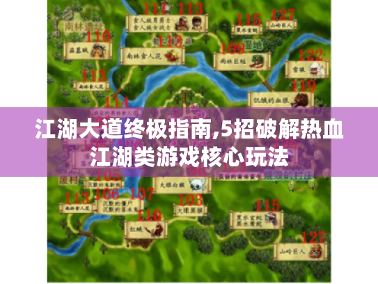 江湖大道终极指南,5招破解热血江湖类游戏核心玩法 江湖大道终极指南,5招破解热血江湖类游戏核心玩法