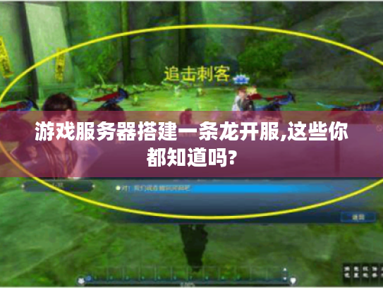 游戏服务器搭建一条龙开服,这些你都知道吗? 游戏服务器搭建一条龙开服,这些你都知道吗?