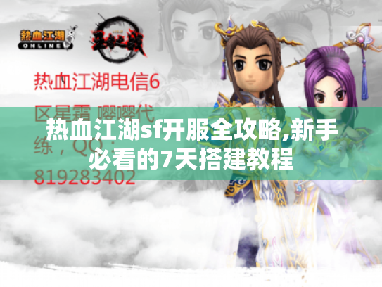 热血江湖sf开服全攻略,新手必看的7天搭建教程 热血江湖sf开服全攻略,新手必看的7天搭建教程
