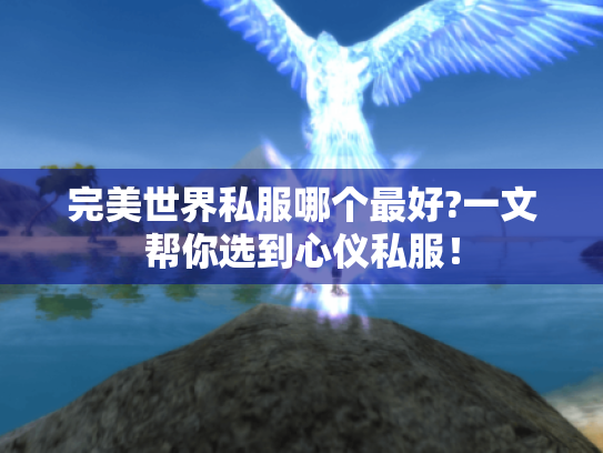 完美世界私服哪个最好?一文帮你选到心仪私服! 完美世界私服哪个最好?一文帮你选到心仪私服!