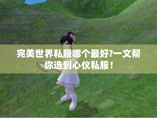 完美世界私服哪个最好?一文帮你选到心仪私服! 完美世界私服哪个最好?一文帮你选到心仪私服!