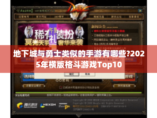 地下城与勇士类似的手游有哪些?2025年横版格斗游戏Top10 地下城与勇士类似的手游有哪些?2025年横版格斗游戏Top10