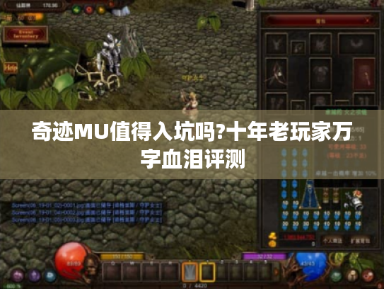 奇迹MU值得入坑吗?十年老玩家万字血泪评测 奇迹MU值得入坑吗?十年老玩家万字血泪评测