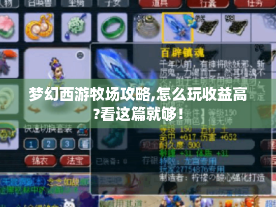 梦幻西游牧场攻略,怎么玩收益高?看这篇就够! 梦幻西游牧场攻略,怎么玩收益高?看这篇就够!