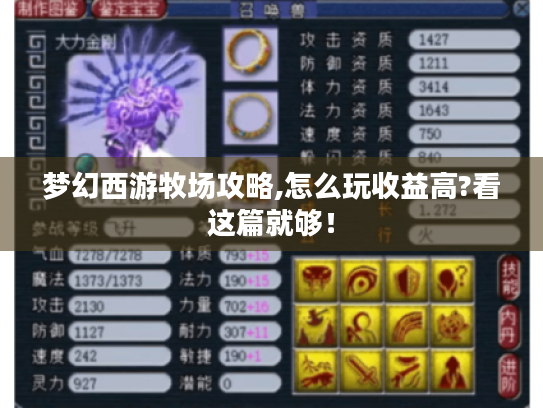 梦幻西游牧场攻略,怎么玩收益高?看这篇就够! 梦幻西游牧场攻略,怎么玩收益高?看这篇就够!