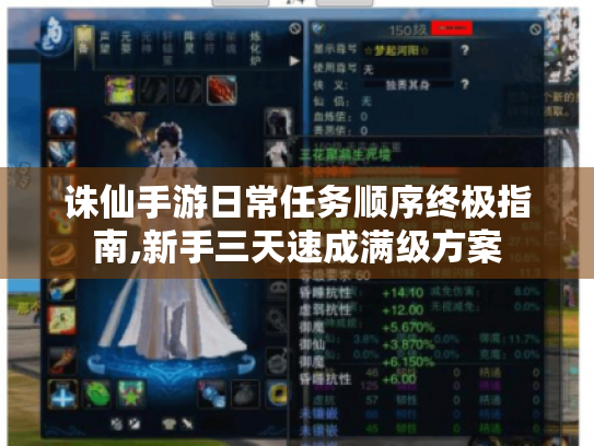 诛仙手游日常任务顺序终极指南,新手三天速成满级方案 诛仙手游日常任务顺序终极指南,新手三天速成满级方案