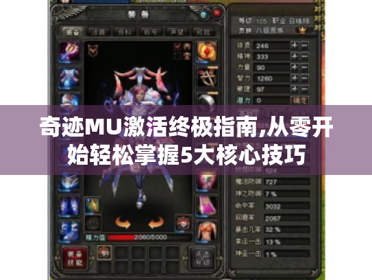 奇迹MU激活终极指南,从零开始轻松掌握5大核心技巧