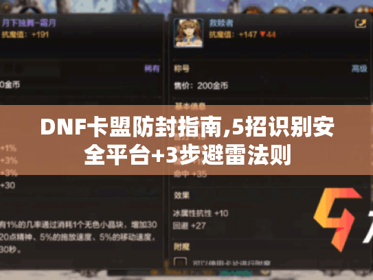 DNF卡盟防封指南,5招识别安全平台+3步避雷法则